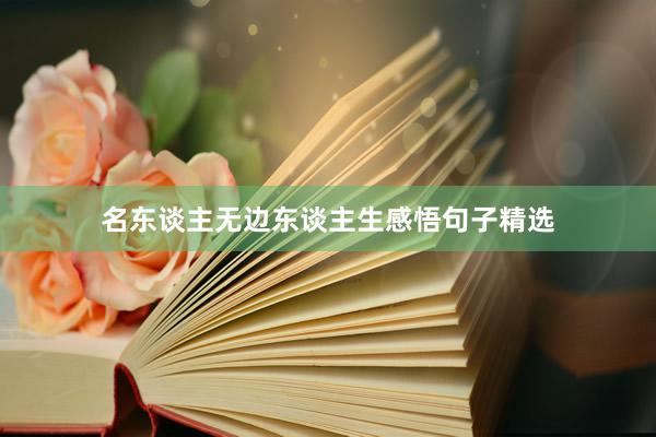 名东谈主无边东谈主生感悟句子精选